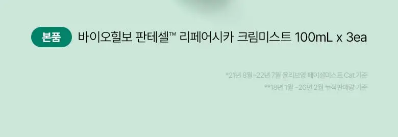 [재구매율1위] 바이오힐보 판테셀 리페어시카 크림미스트 [기내용/더블/대용량] 상세페이지 2